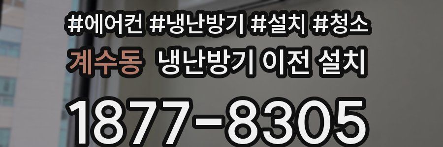 계수동 냉난방기 이전 설치