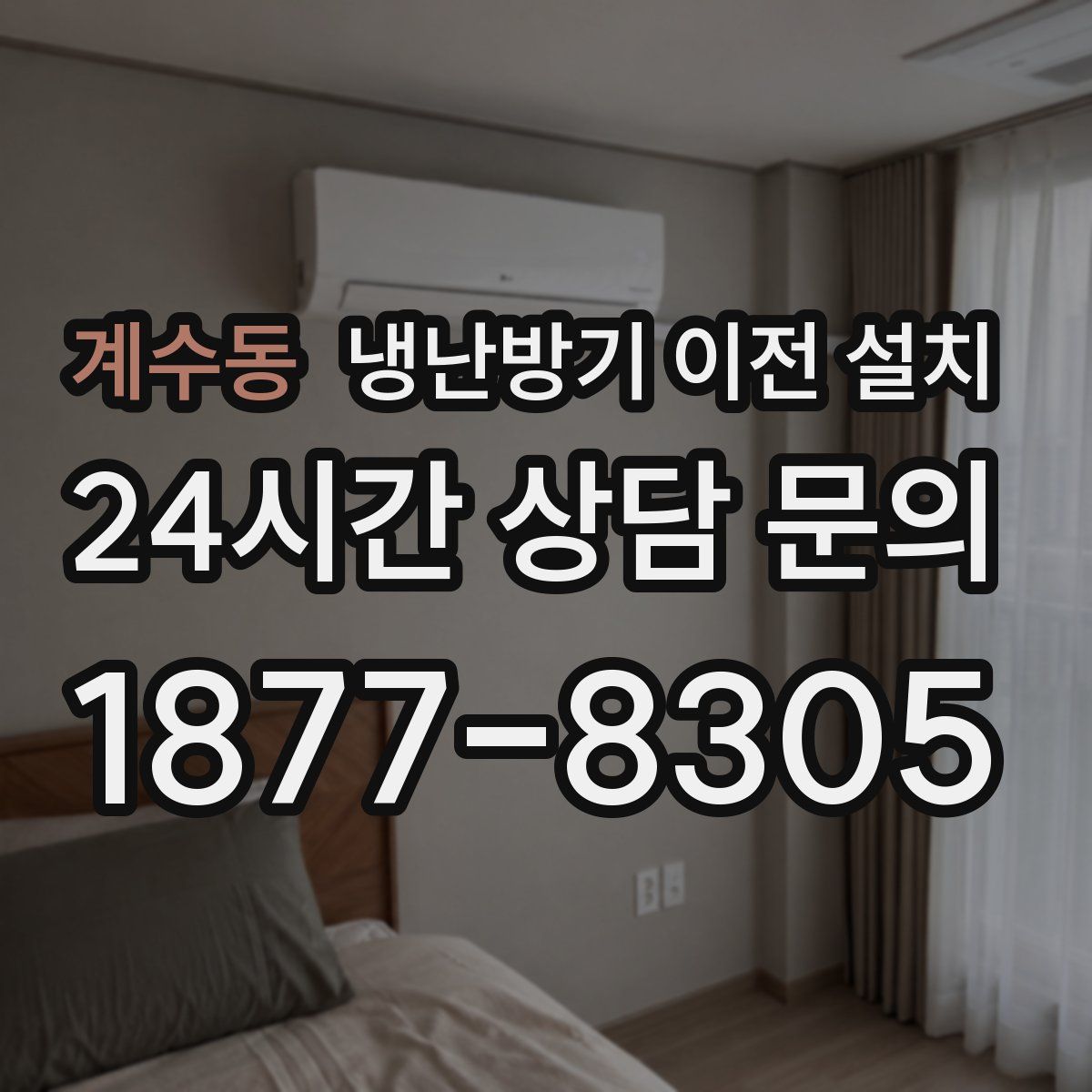계수동 냉난방기 이전 설치