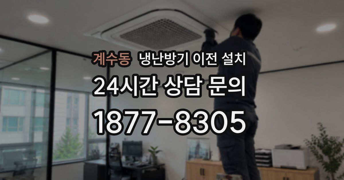 계수동 냉난방기 이전 설치
