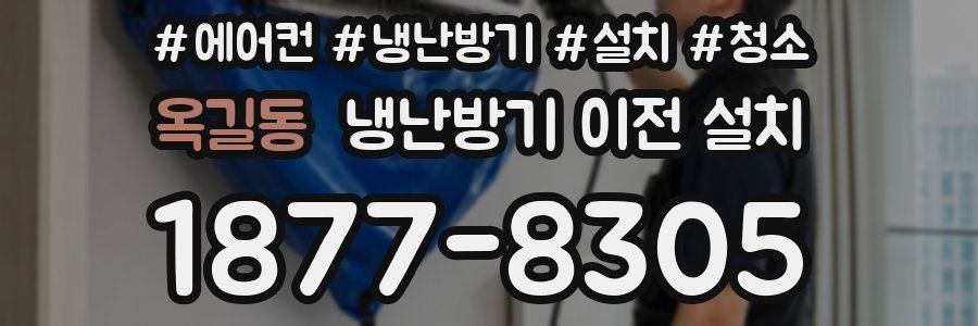 옥길동 냉난방기 이전 설치