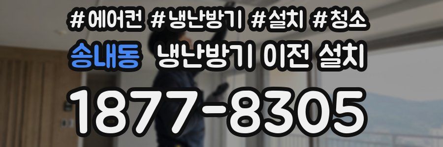 송내동 냉난방기 이전 설치