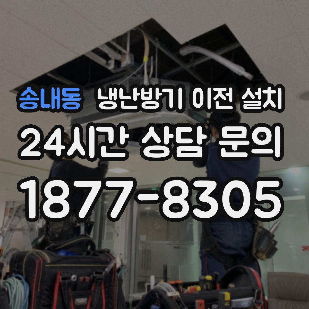 송내동 냉난방기 이전 설치