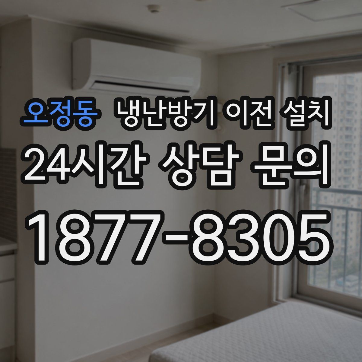 오정동 냉난방기 이전 설치