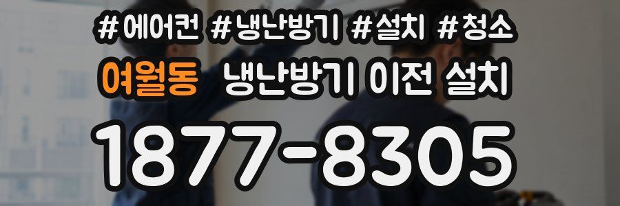 여월동 냉난방기 이전 설치