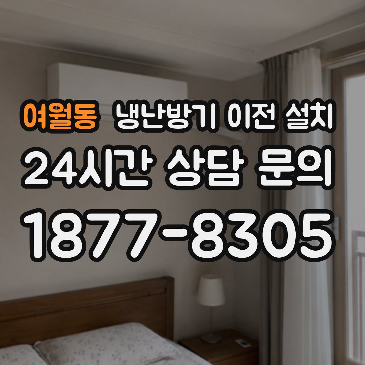 여월동 냉난방기 이전 설치