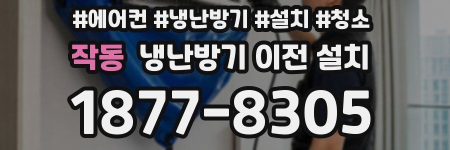 작동 냉난방기 이전 설치