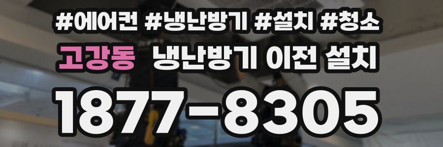 고강동 냉난방기 이전 설치