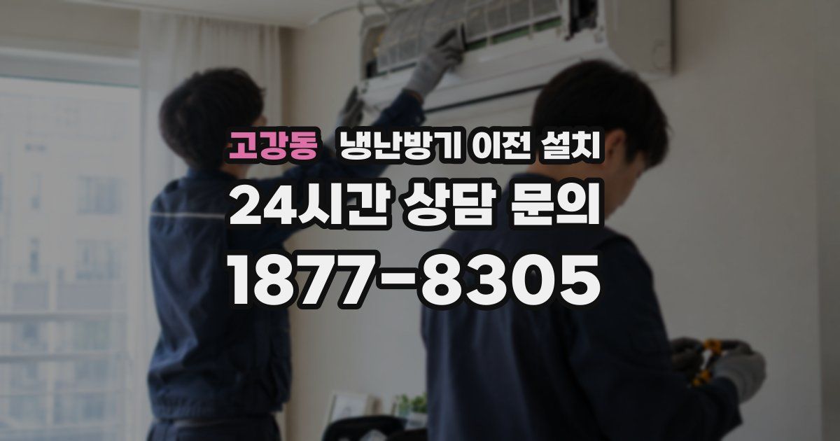 고강동 냉난방기 이전 설치