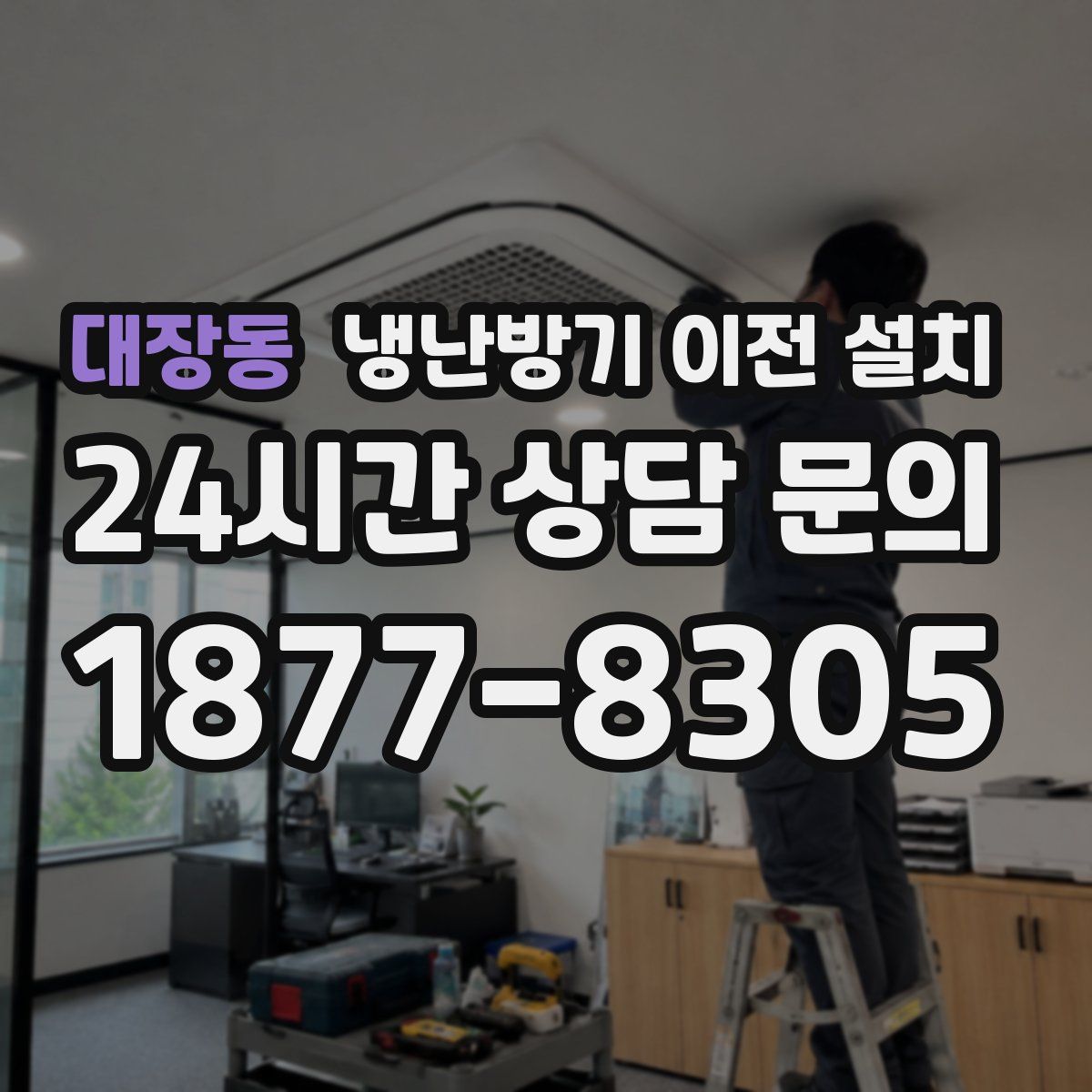 대장동 냉난방기 이전 설치