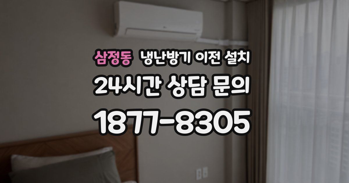 삼정동 냉난방기 이전 설치