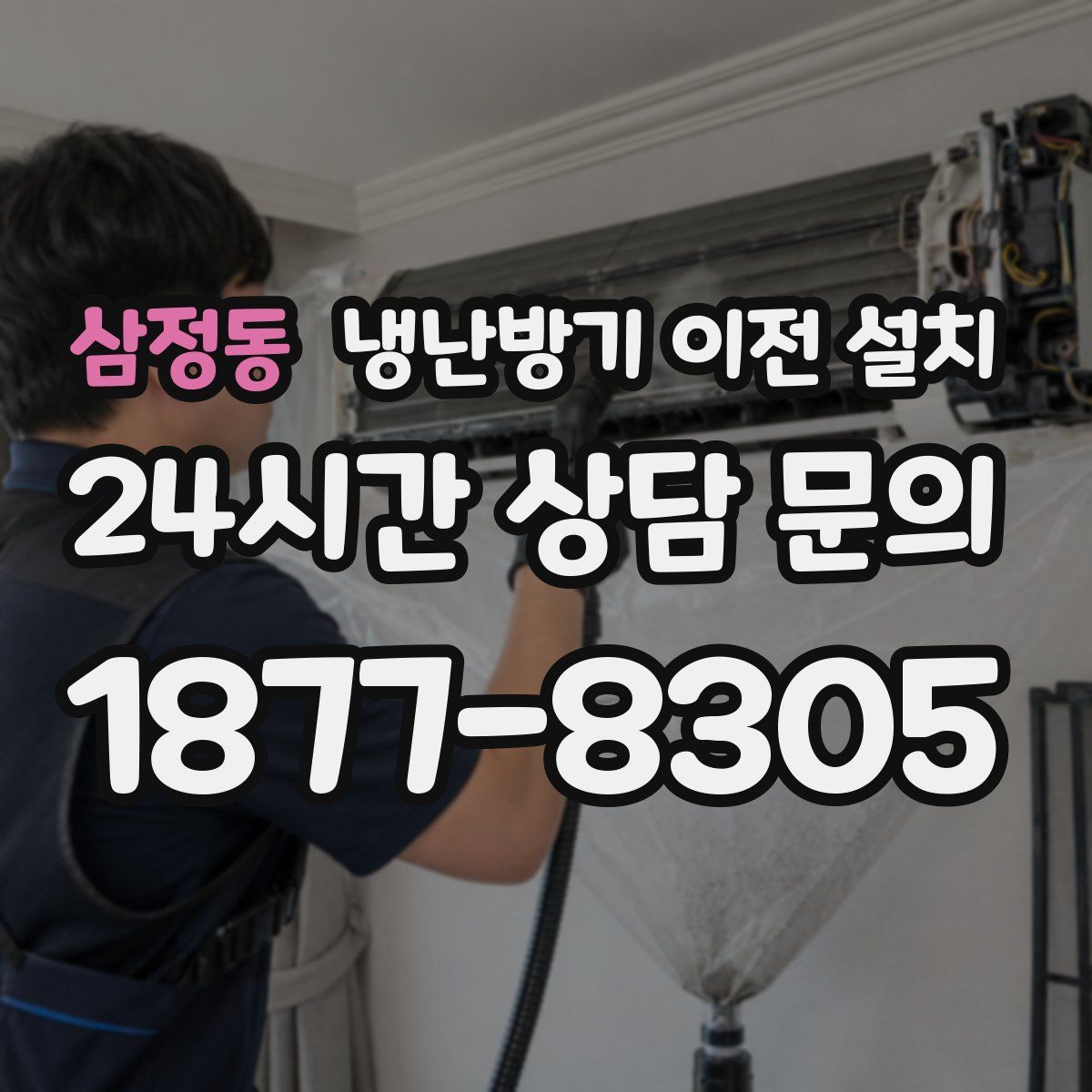 삼정동 냉난방기 이전 설치