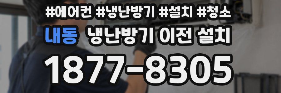 내동 냉난방기 이전 설치
