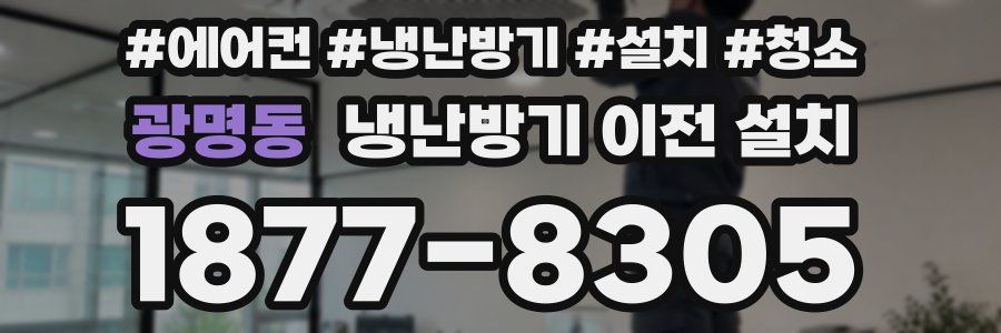 광명동 냉난방기 이전 설치