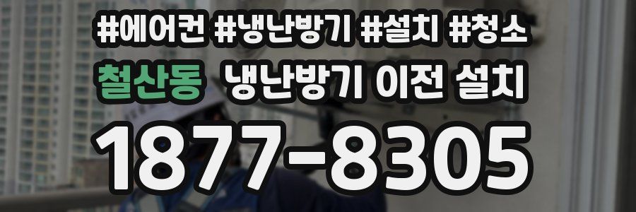 철산동 냉난방기 이전 설치