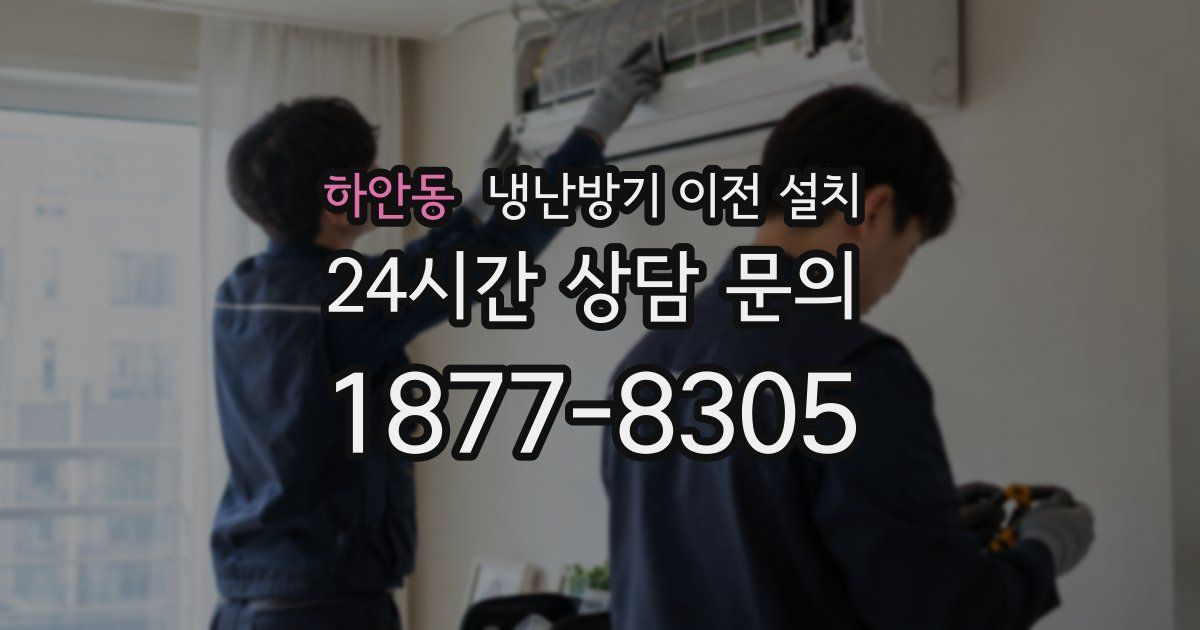 하안동 냉난방기 이전 설치