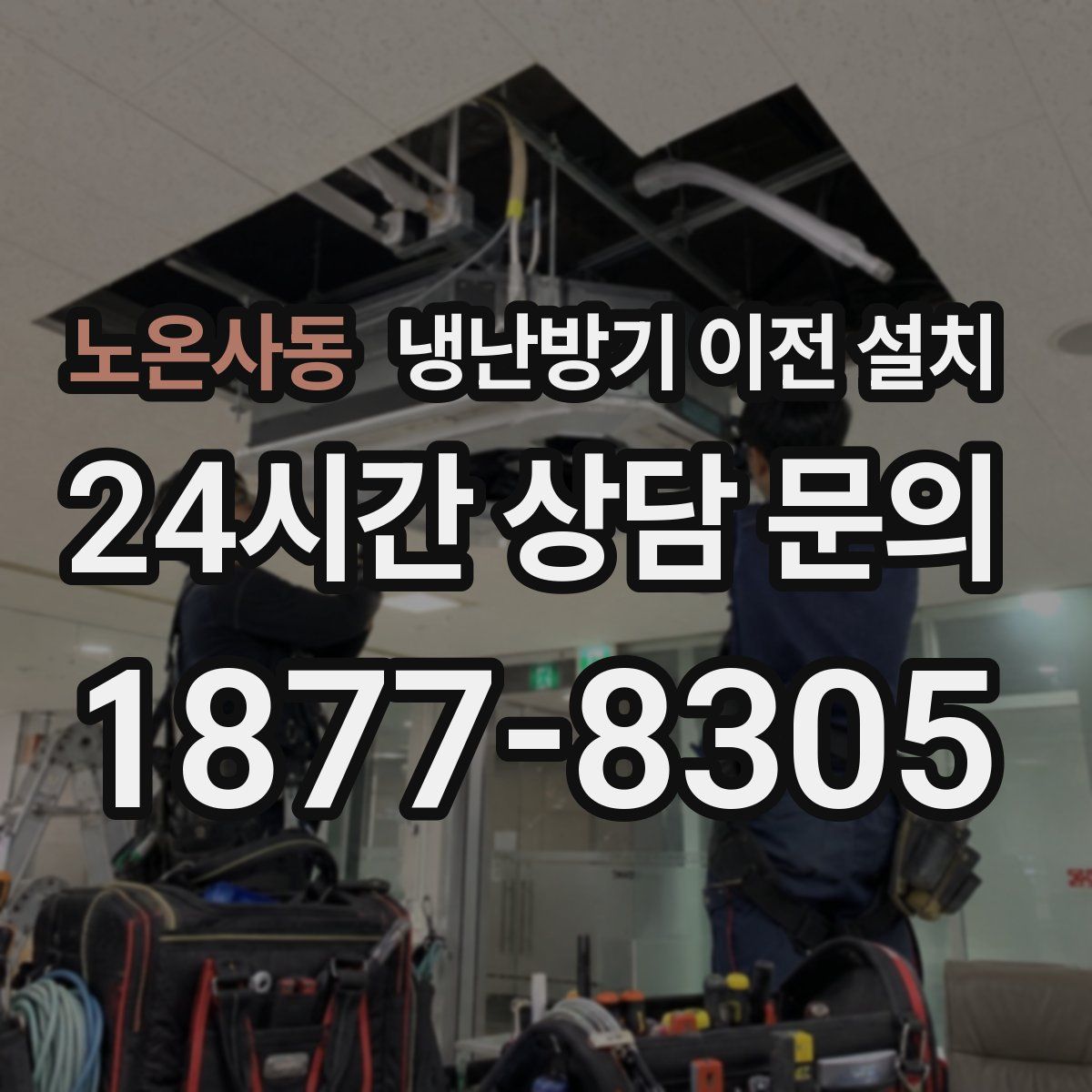 노온사동 냉난방기 이전 설치