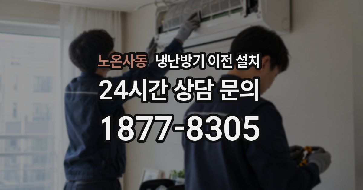 노온사동 냉난방기 이전 설치