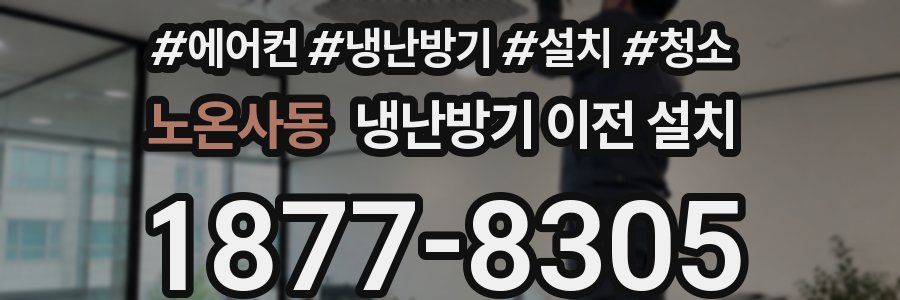 노온사동 냉난방기 이전 설치