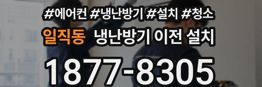 일직동 냉난방기 이전 설치