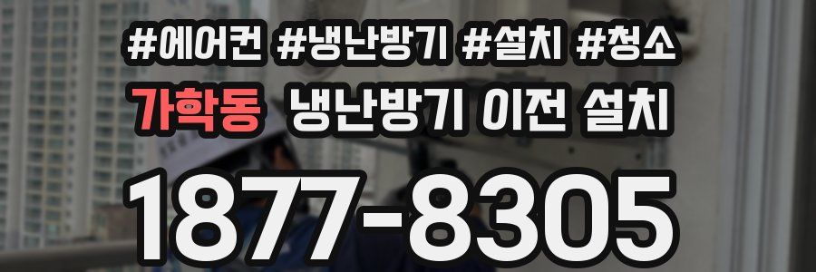 가학동 냉난방기 이전 설치