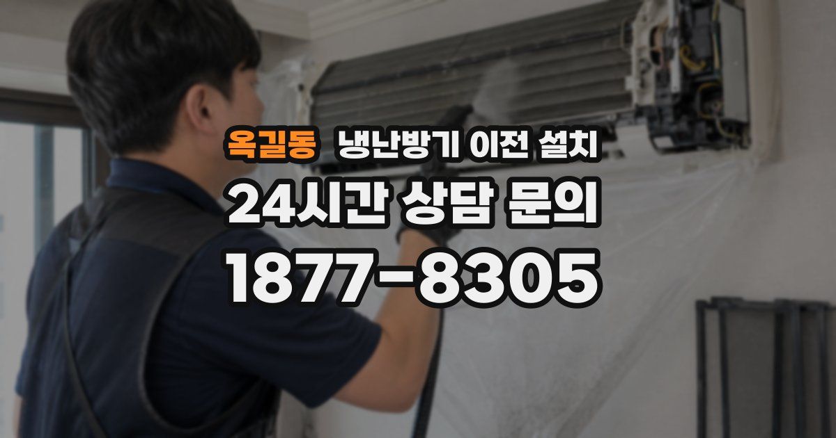 옥길동 냉난방기 이전 설치
