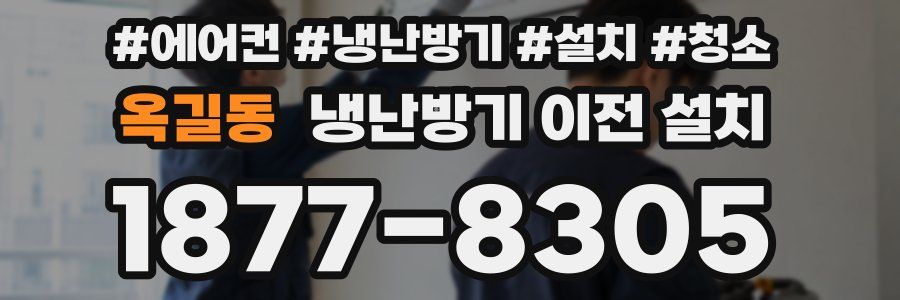 옥길동 냉난방기 이전 설치