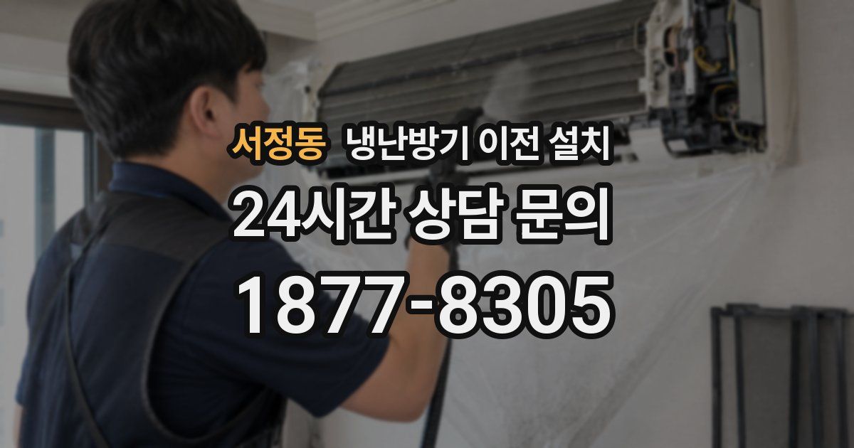서정동 냉난방기 이전 설치