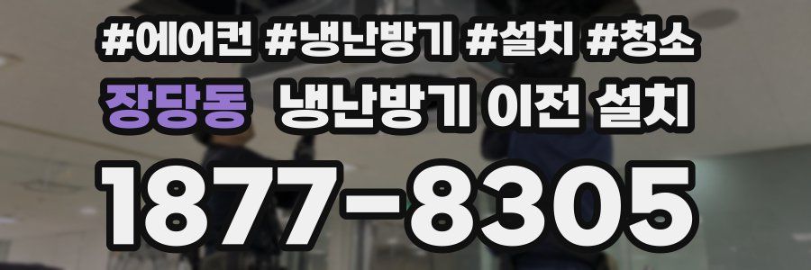 장당동 냉난방기 이전 설치