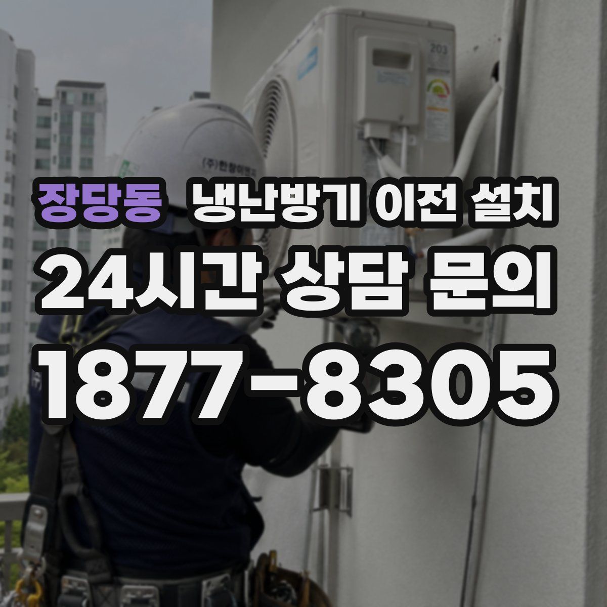 장당동 냉난방기 이전 설치