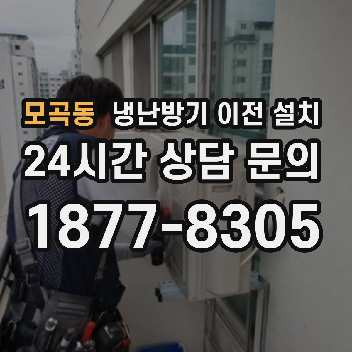 모곡동 냉난방기 이전 설치