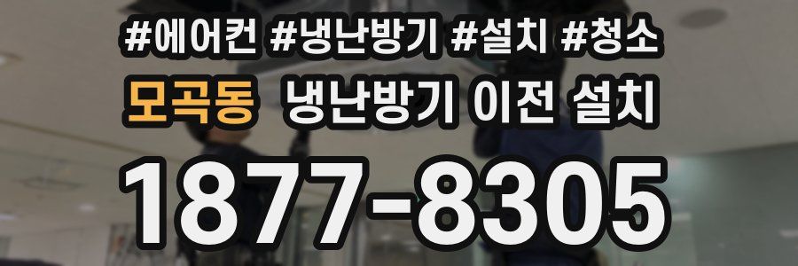 모곡동 냉난방기 이전 설치