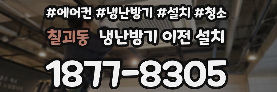 칠괴동 냉난방기 이전 설치