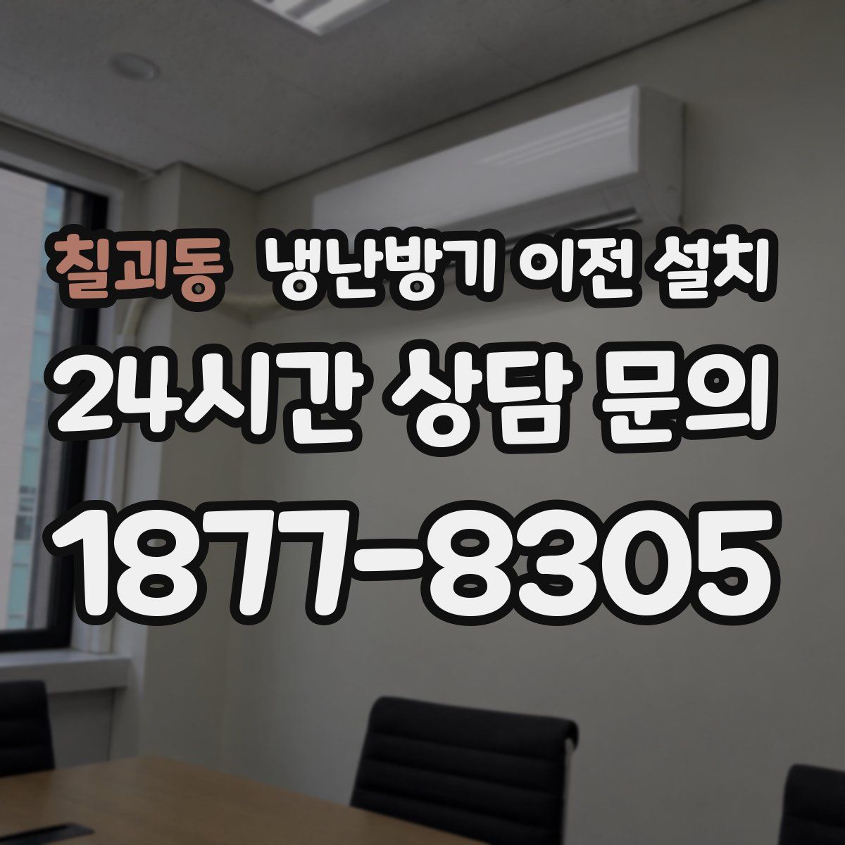 칠괴동 냉난방기 이전 설치