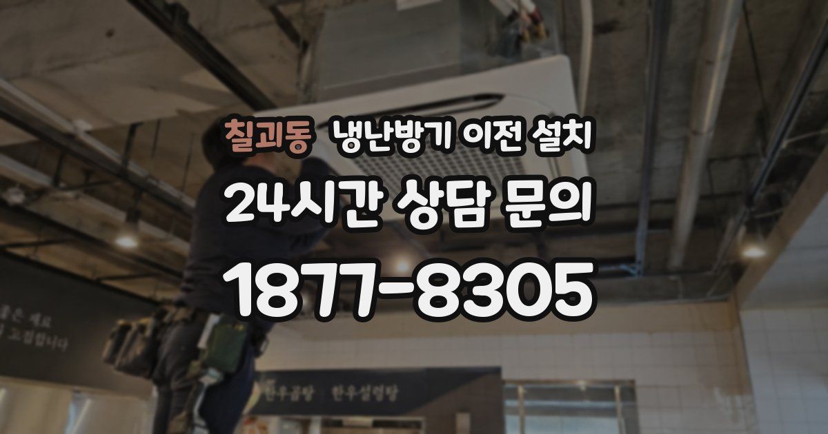 칠괴동 냉난방기 이전 설치