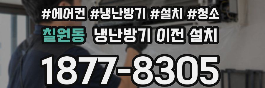 칠원동 냉난방기 이전 설치