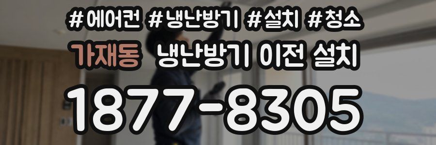 가재동 냉난방기 이전 설치