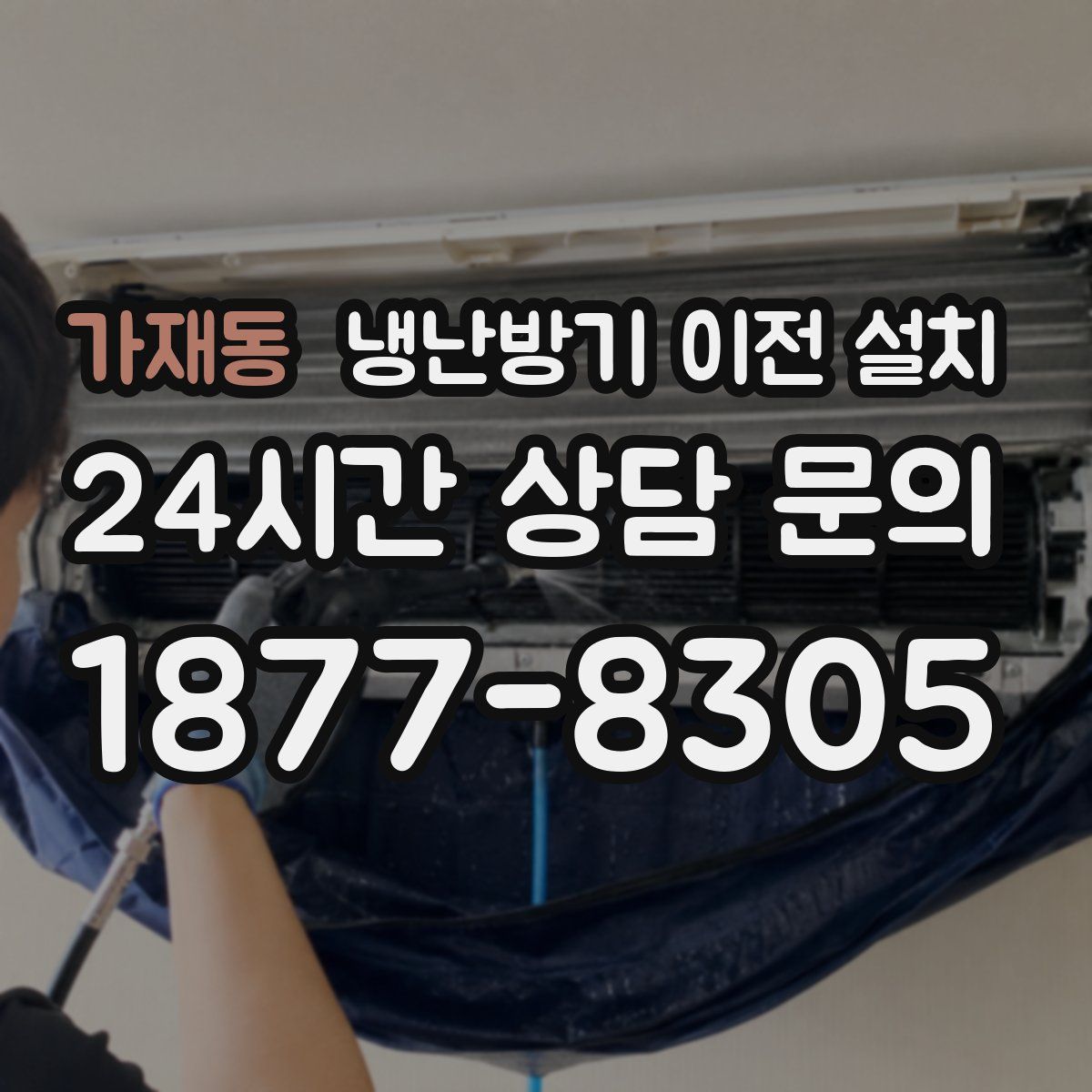 가재동 냉난방기 이전 설치