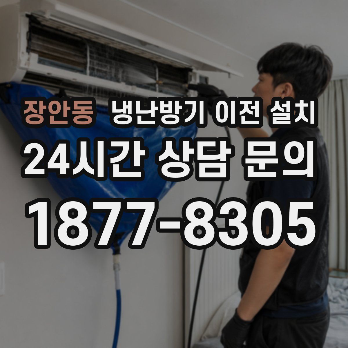 장안동 냉난방기 이전 설치