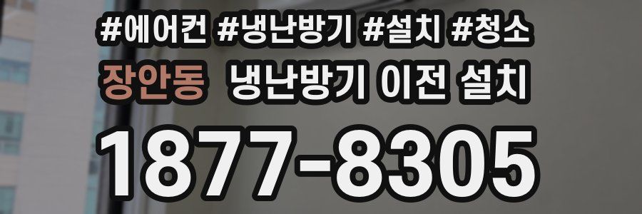 장안동 냉난방기 이전 설치