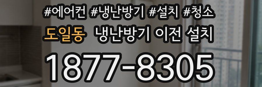 도일동 냉난방기 이전 설치