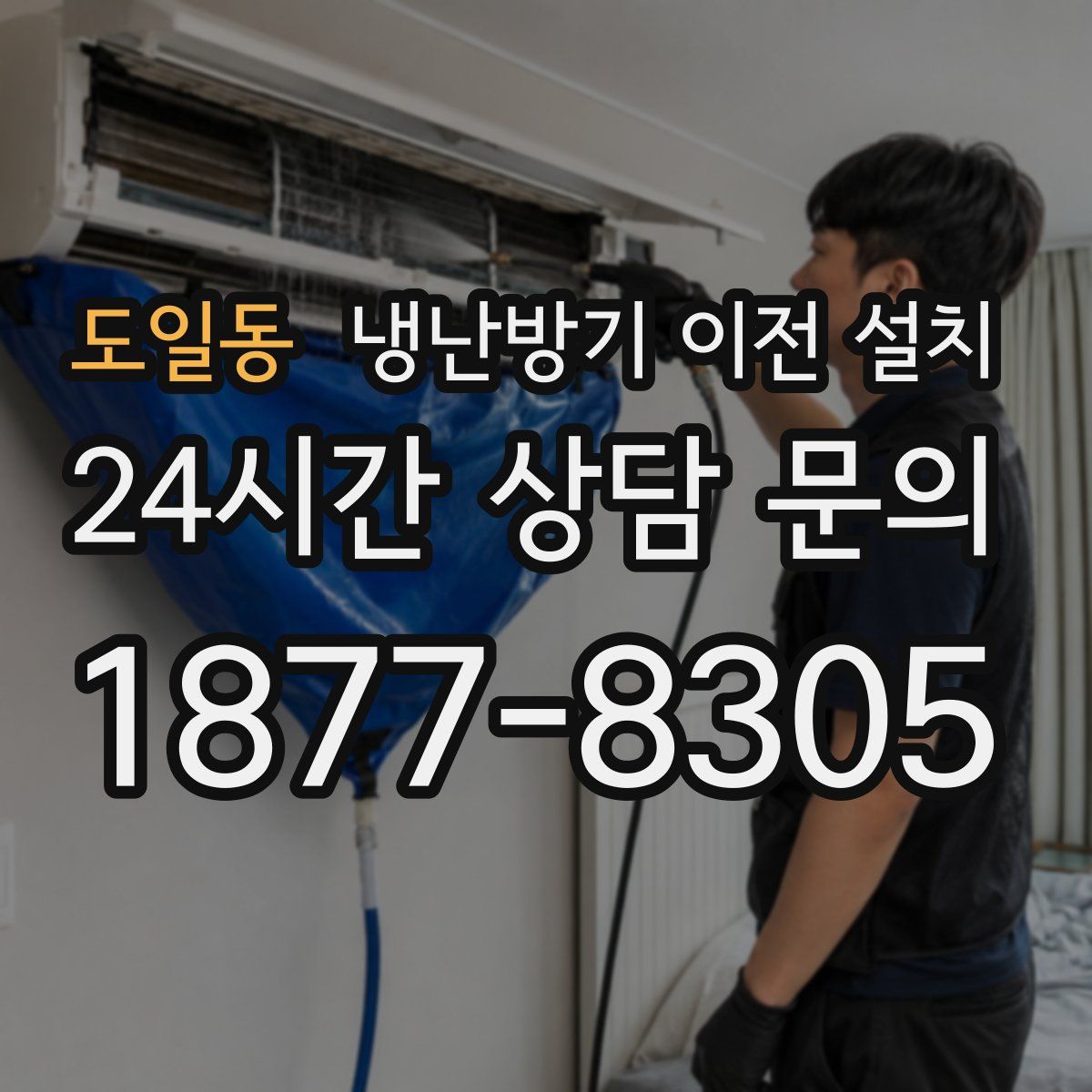 도일동 냉난방기 이전 설치