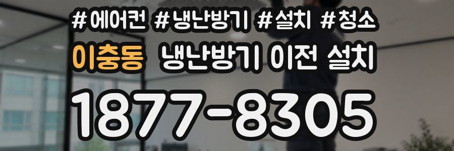이충동 냉난방기 이전 설치