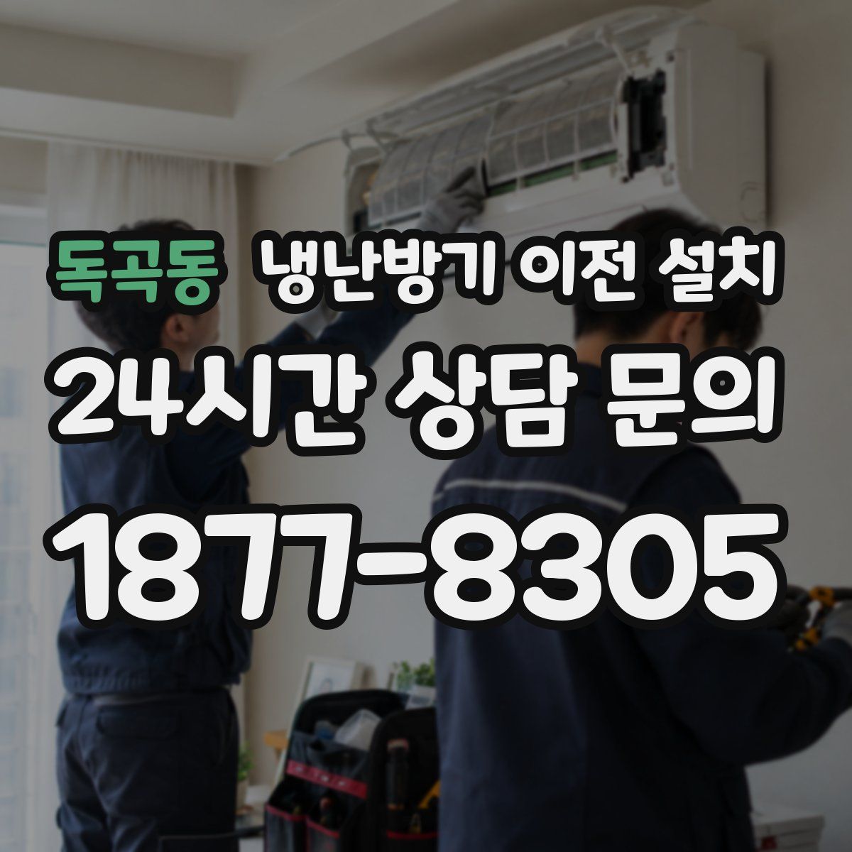 독곡동 냉난방기 이전 설치