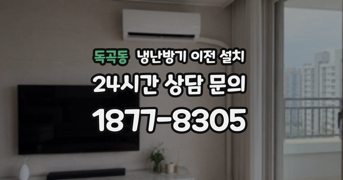 독곡동 냉난방기 이전 설치