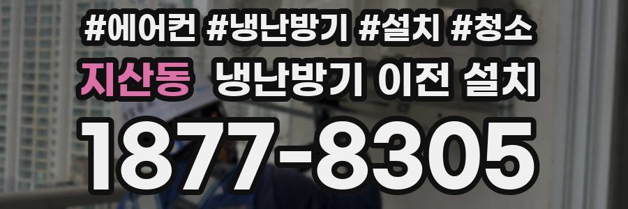 지산동 냉난방기 이전 설치