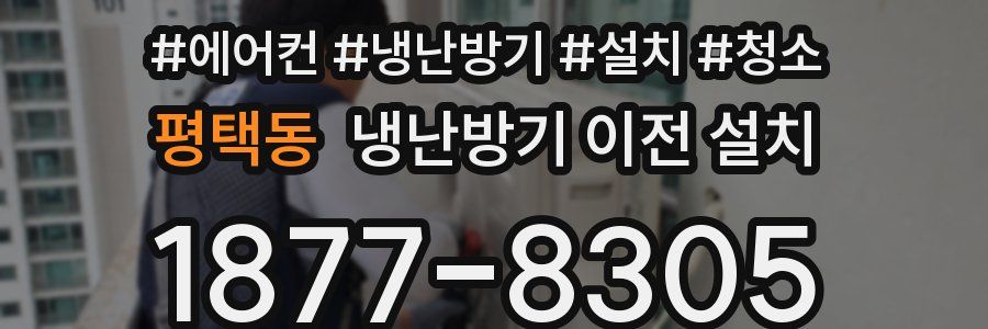 평택동 냉난방기 이전 설치