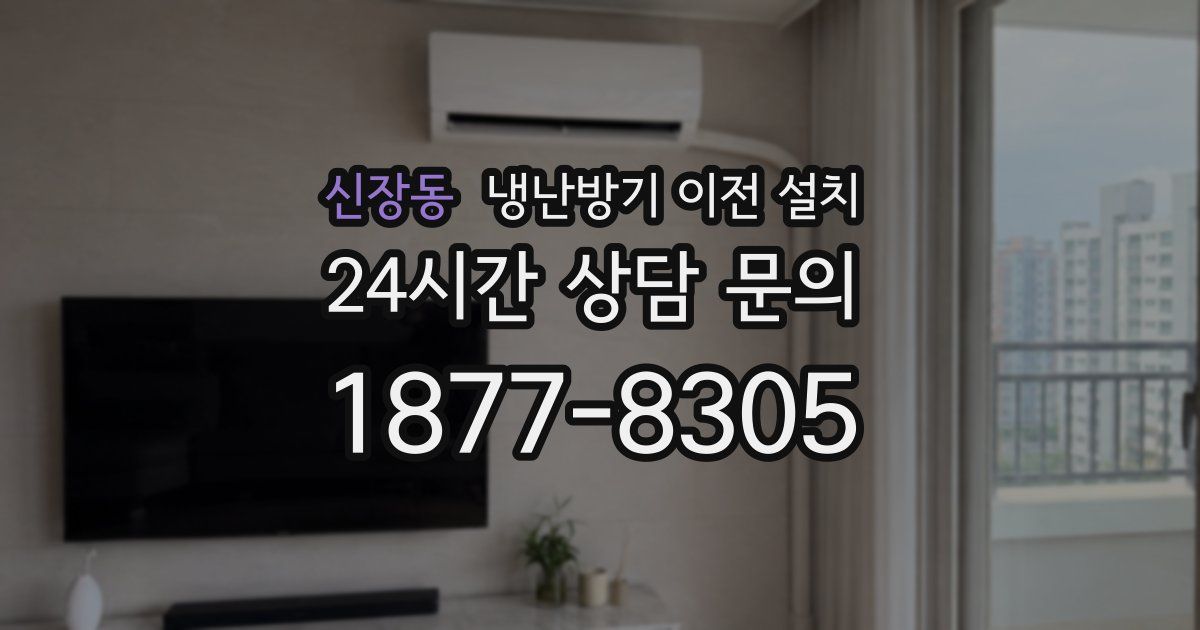 신장동 냉난방기 이전 설치