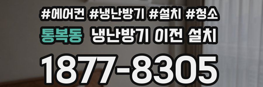 통복동 냉난방기 이전 설치