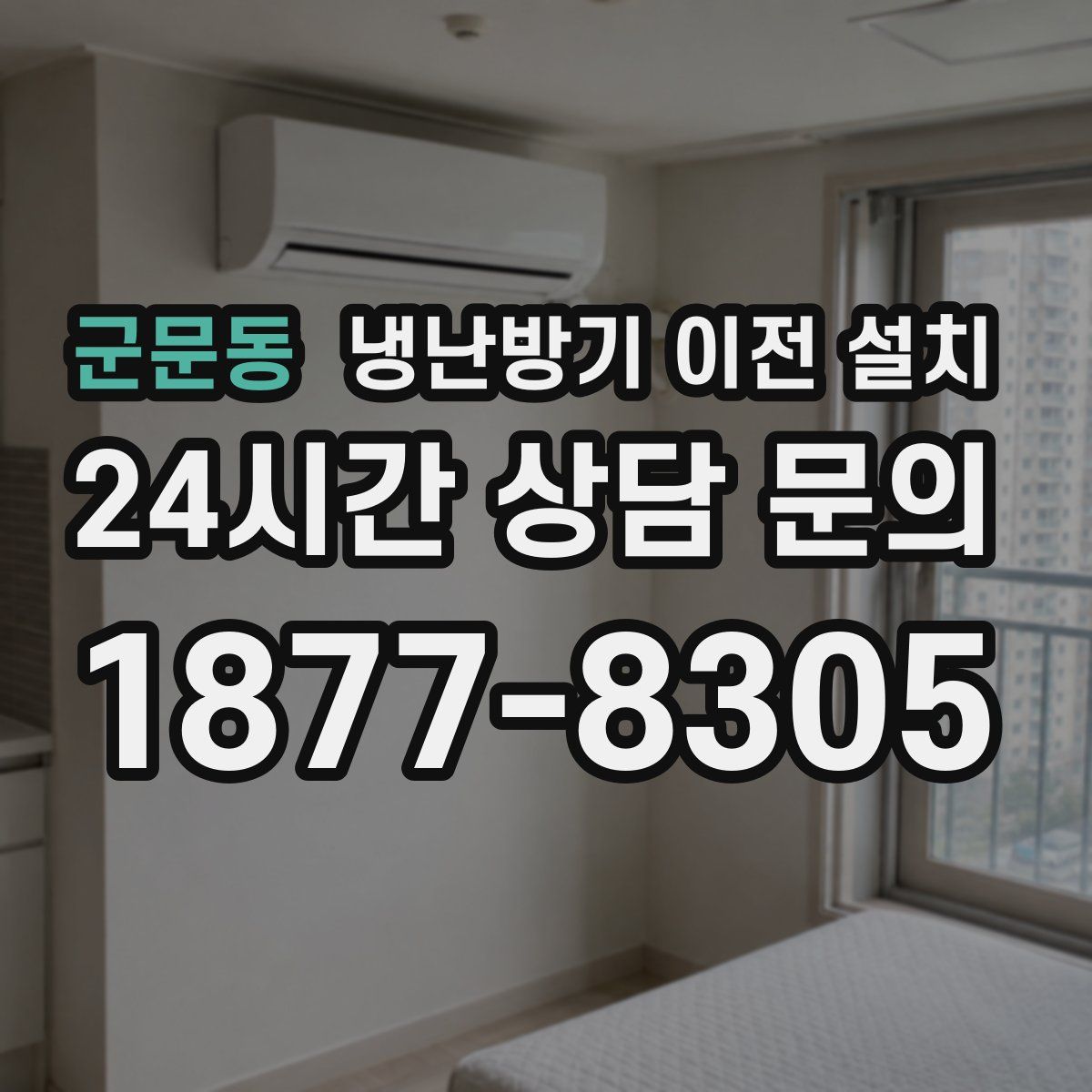 군문동 냉난방기 이전 설치