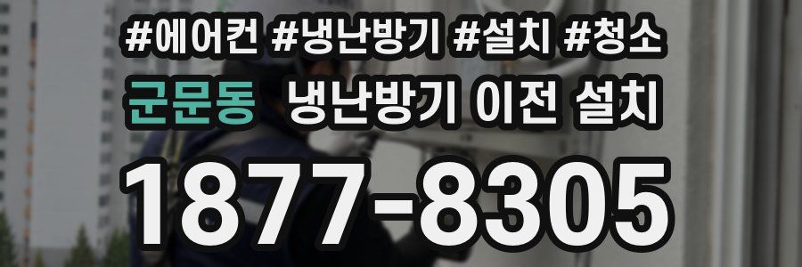 군문동 냉난방기 이전 설치